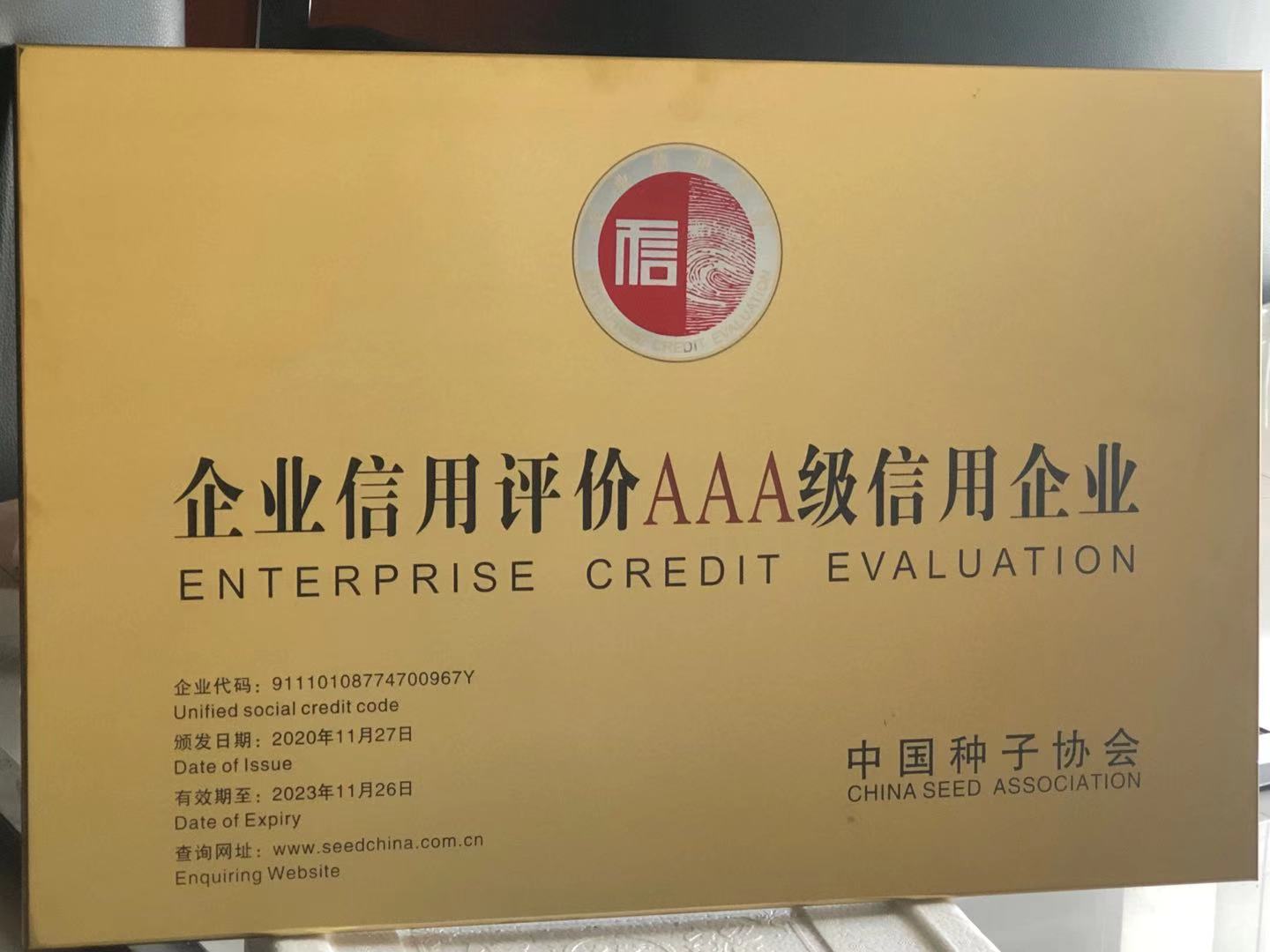 企業(yè)信用評價AAA級信用企業(yè)2020